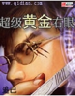 超级黄金右眼封面