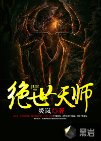 绝世天师封面