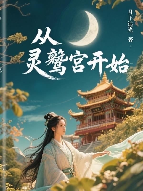 穿越，从灵鹫宫开始封面