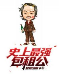 史上最强包租公封面