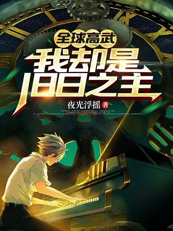 全球高武，我却是旧日之主封面