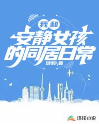 我和安静女孩的同居日常封面