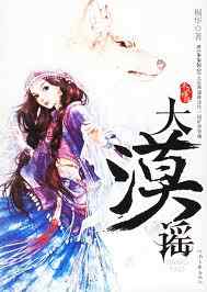 大漠谣(风中奇缘1)封面