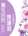 重生洪荒青莲道封面