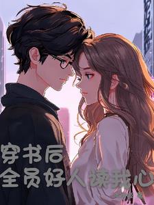 穿书后，被全员好人读心了封面