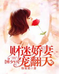 傅少V5：财迷娇妻宠翻天封面