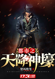 都市之天降神壕封面