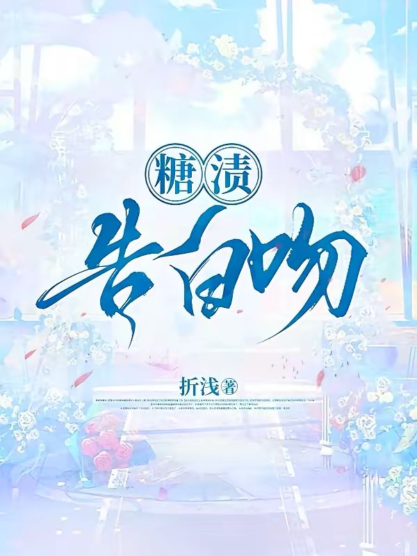 暗恋是颗星星糖！封面