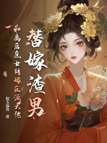 替嫁渣男？和离后庶女转嫁反派大佬封面