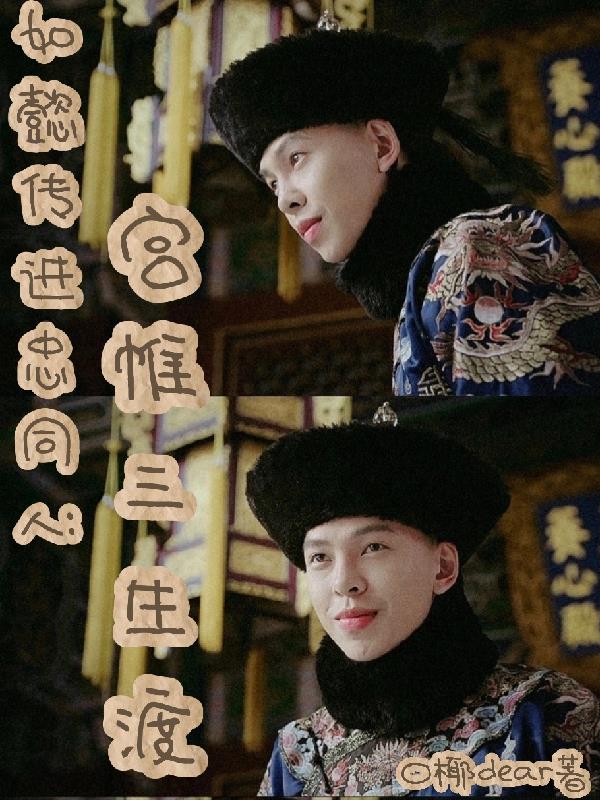 如懿传进忠同人:宫帷三生渡封面
