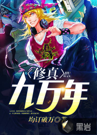 修真九万年封面