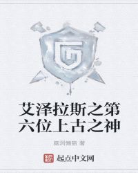 艾泽拉斯之第六位上古之神封面