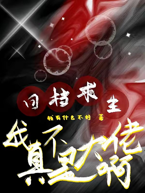 回档求生：我真不是大佬啊封面