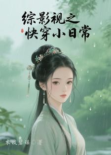 综影视之快穿小日常封面