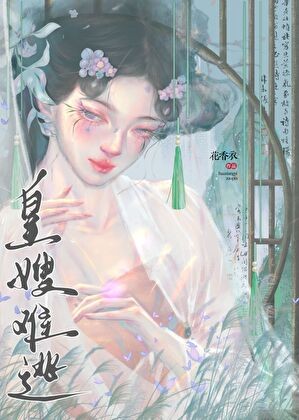 皇嫂难逃封面