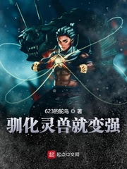 驯化灵兽就变强封面