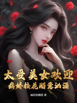 太受美女欢迎，病娇校花醋意汹涌封面