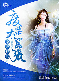 逆天狂后之废柴太嚣张封面