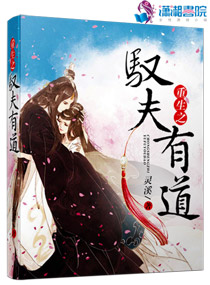 重生之驭夫有道封面