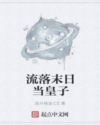 流落末日当皇子封面