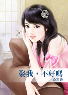 娶我,不好吗封面