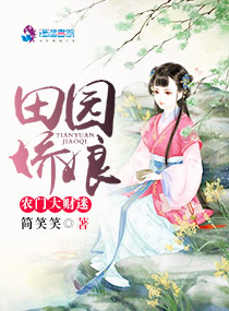 田园娇娘：农门大财迷封面