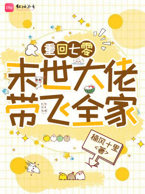 重回七零：末世大佬带飞全家封面
