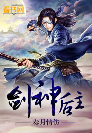 剑神后主封面