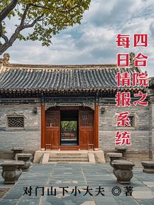 四合院，我要找稳定工作封面