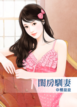 闺房驯妻封面