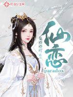 仙恋:paradox封面