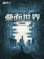 叠面世界封面