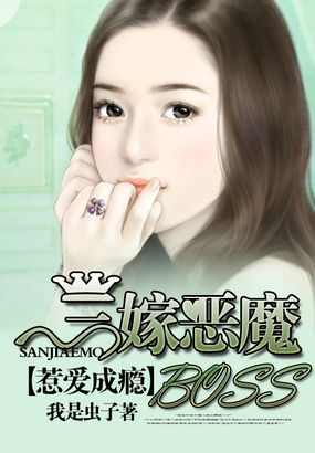 惹爱成瘾:三嫁恶魔boss封面