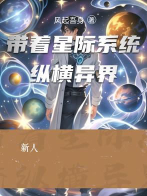 带着星际系统纵横异界封面