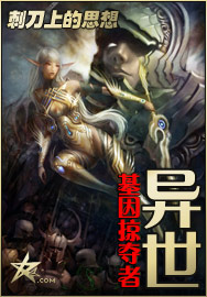 异世基因掠夺者封面