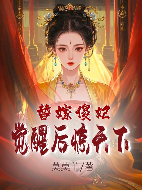 替嫁傻妃：觉醒后惊天下封面