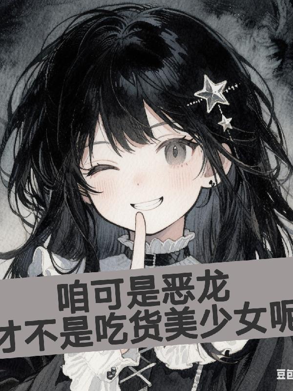 咱可是恶龙，才不是吃货美少女呢封面