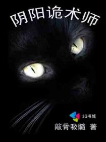 阴阳诡术师封面