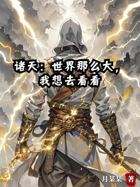 诸天：世界那么大，我想去看看封面