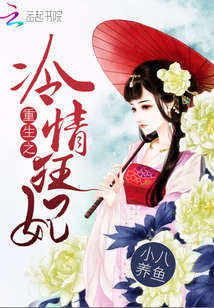 重生之冷情狂妃封面
