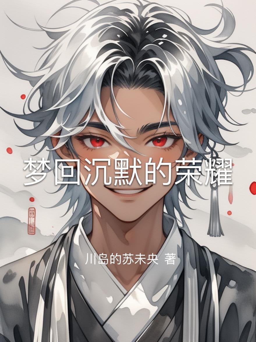 梦回沉默的荣耀封面