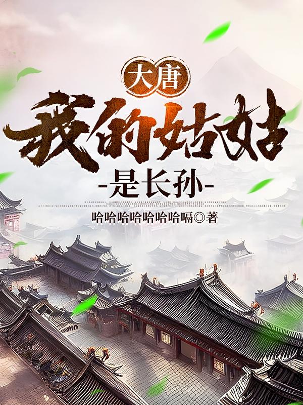 大唐,我的姑姑是长孙封面