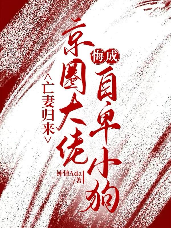 亡妻归来，京圈大佬悔成自卑小狗封面