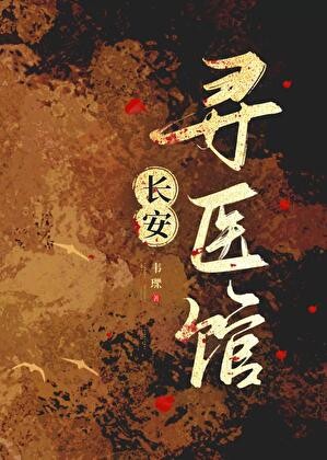 长安寻医馆封面