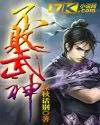 不败武神封面
