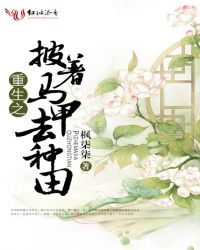 重生之披着马甲去种田封面