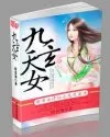 都市女修仙之九天玄封面