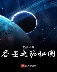 吞噬之诡秘圈封面