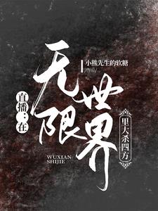 直播：在无限世界里大杀四方封面