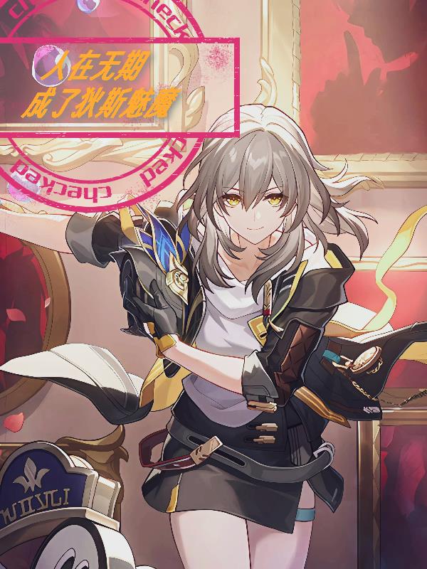 人在无期，成了狄斯魅魔封面